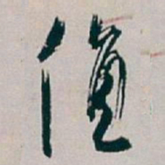 白蕉值书法图片