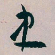白蕉史书法图片