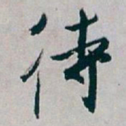 白蕉待书法图片