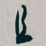 白蕉且书法图片