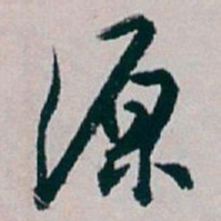 白蕉源书法图片