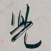 白蕉兒书法图片
