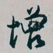 白蕉增书法图片