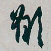 白蕉願书法图片