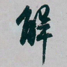 白蕉解书法图片