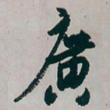 白蕉廣书法图片