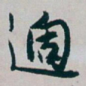白蕉適书法图片