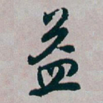白蕉益书法图片
