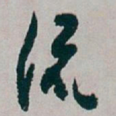 白蕉流书法图片