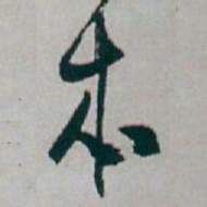 白蕉本书法图片