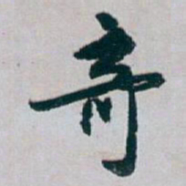 白蕉竒书法图片