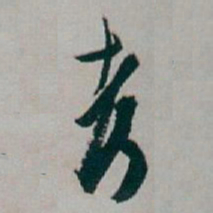 白蕉考书法图片