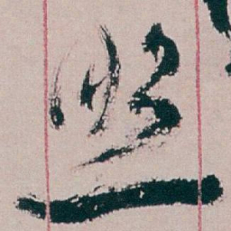 白蕉照书法图片
