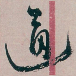 白蕉通书法图片