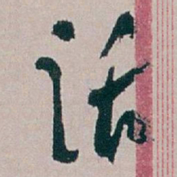 白蕉话书法图片