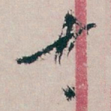 白蕉十书法图片