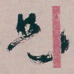 白蕉兄书法图片
