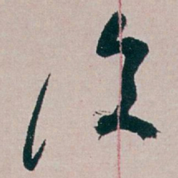 白蕉復书法图片