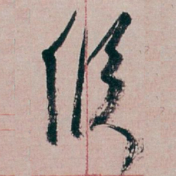 白蕉候书法图片