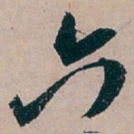 白蕉六书法图片