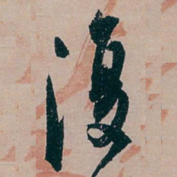 白蕉復书法图片