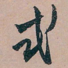 白蕉式书法图片