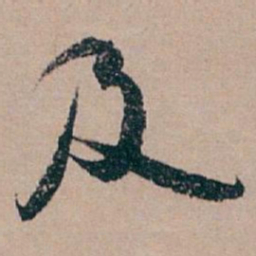 白蕉及书法图片