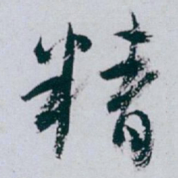 白蕉精书法图片