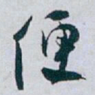 白蕉便书法图片