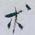 白蕉术书法图片
