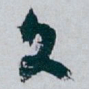 白蕉文书法图片