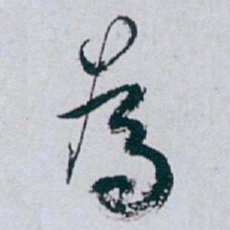 白蕉為书法图片