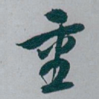 白蕉重书法图片