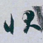 白蕉状书法图片