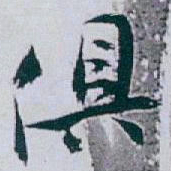 白蕉俱书法图片