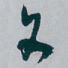 白蕉文书法图片