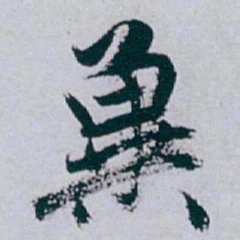 白蕉冀书法图片