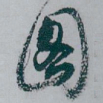 白蕉图书法图片