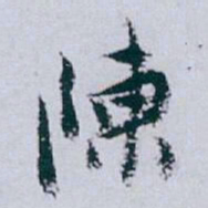 白蕉陳书法图片
