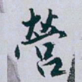 白蕉營书法图片