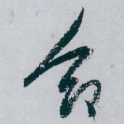 白蕉命书法图片