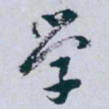 白蕉学书法图片
