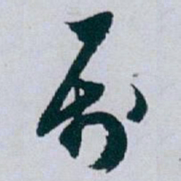 白蕉属书法图片
