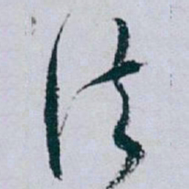 白蕉法书法图片