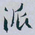 白蕉派书法图片