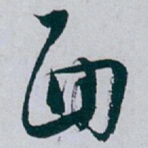 白蕉面书法图片