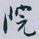 白蕉院书法图片