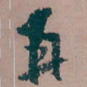 白蕉再书法图片