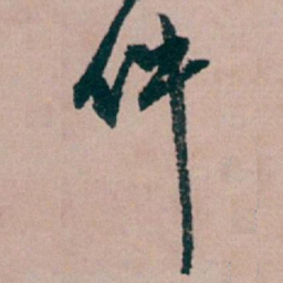 白蕉件书法图片