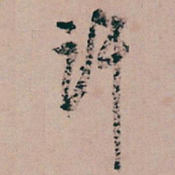 白蕉许书法图片